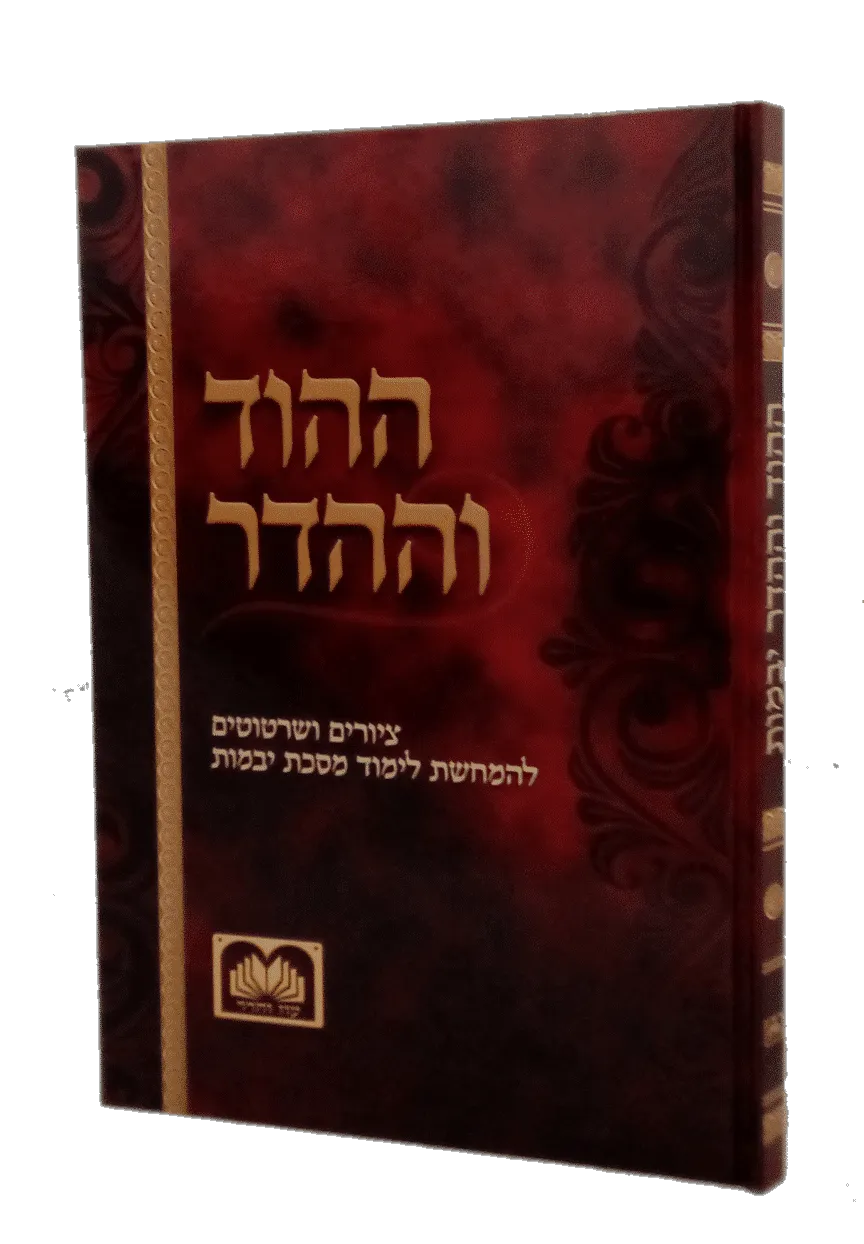 ההוד וההדר - ציורים להמחשה על הש"ס