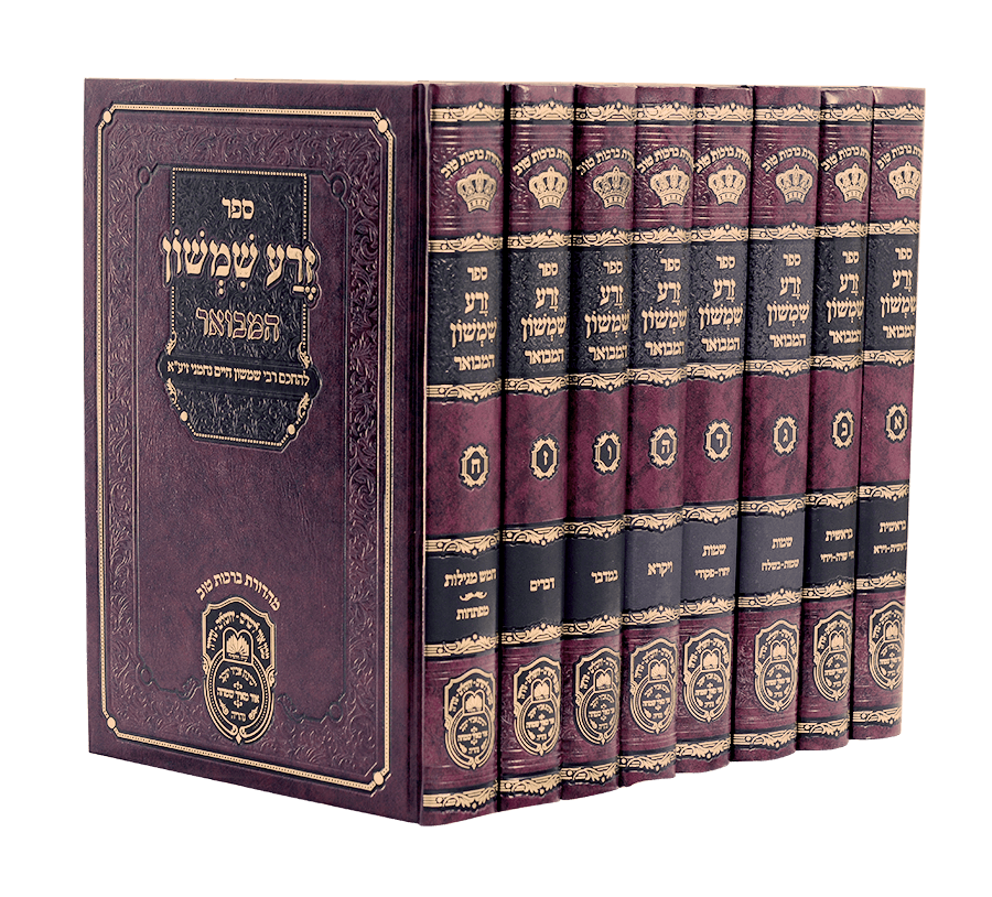 זרע שמשון המבואר - עוז והדר, חלק: עה"ת וחמש מגילות - סט ח"כ