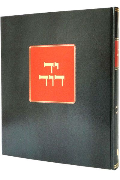 יד דוד - על הש"ס
