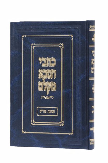 כתבי הסבא מקלם, חלק: חנוכה ופורים