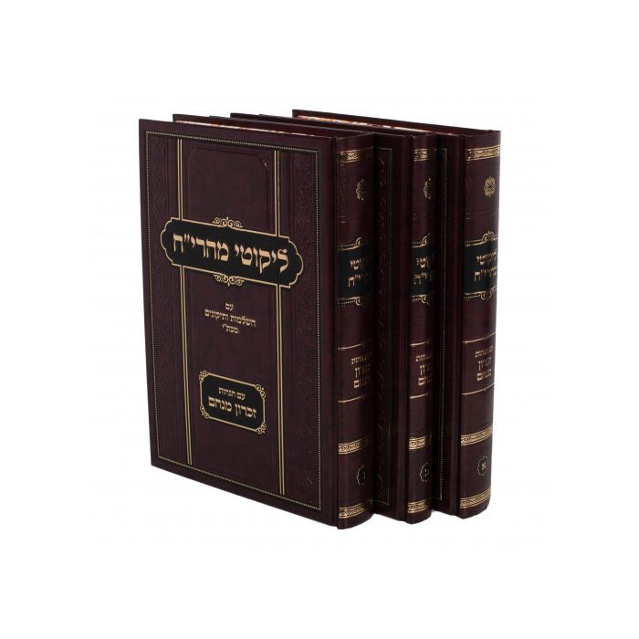 לקוטי מהרי"ח, סוג: החדש עם הגהות זכרון מנחם - ג' כרכים