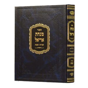 מנחת אריאל על הש"ס