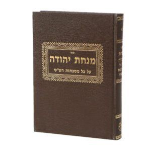 מנחת יהודה על הש"ס (עפשטיין)