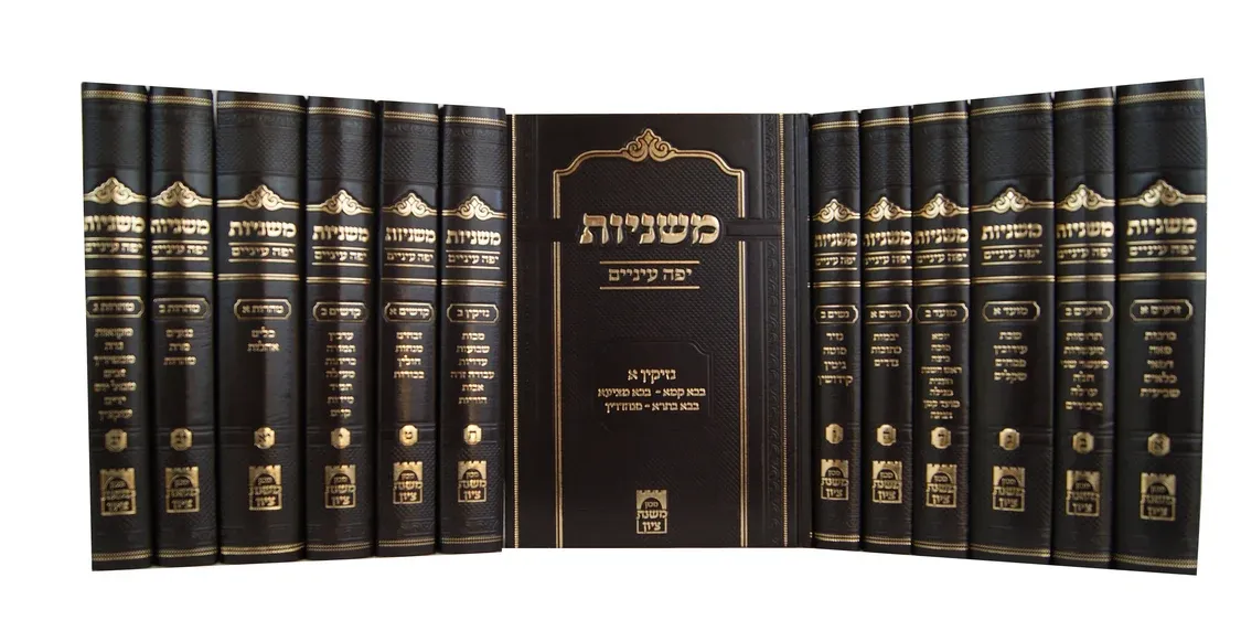 משניות המפואר - יפה עיניים - סט י"ג כרכים