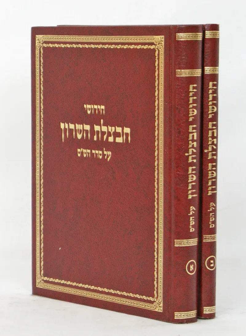 חבצלת השרון - על הש"ס 2 כר'