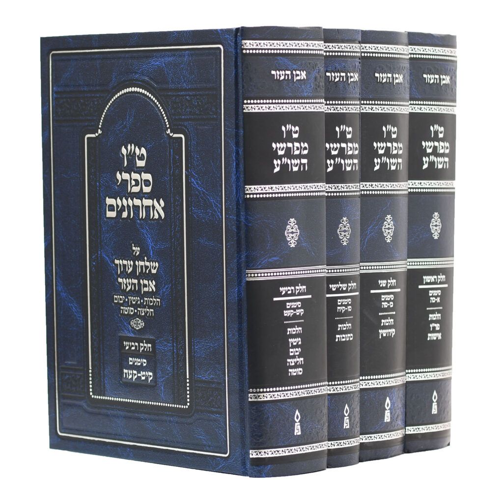 ט"ו מפרשי השולחן ערוך (ספרי אחרונים)