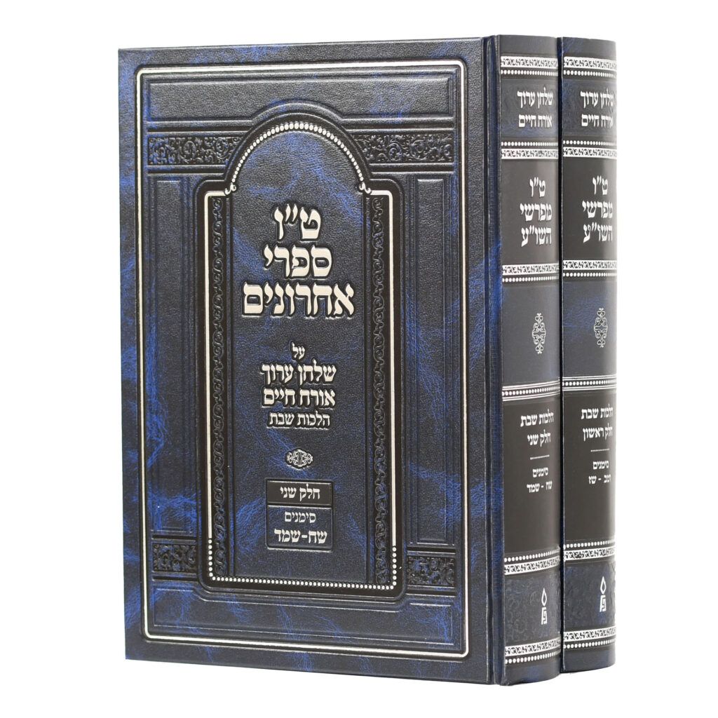 ט"ו מפרשי השולחן ערוך (ספרי אחרונים), חלק: הלכות שבת - ב"כ