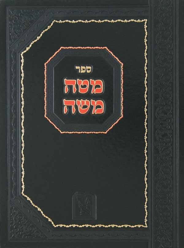 מטה משה - זכרון אהרון