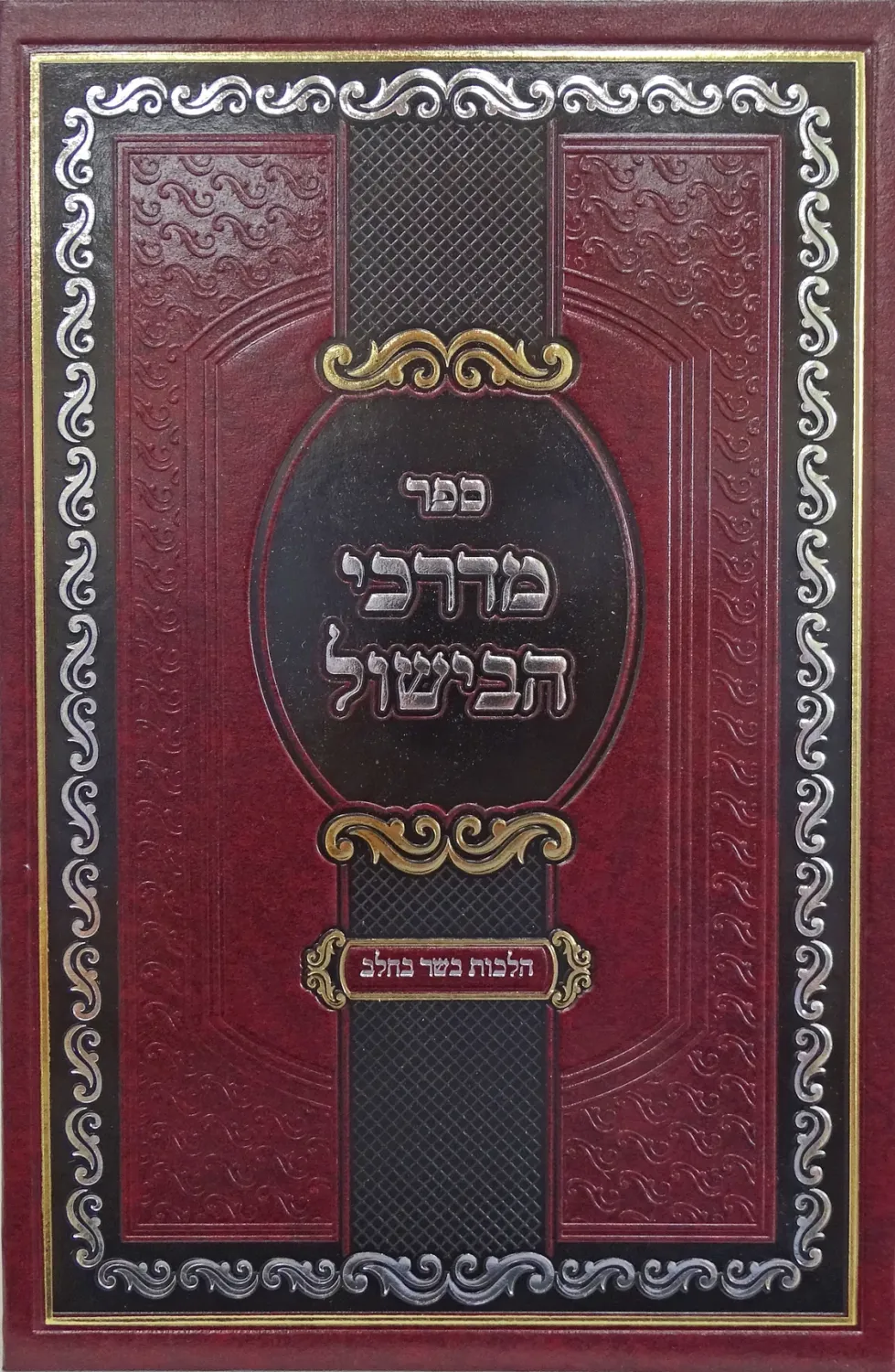 מדרכי הבישול
