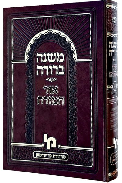 משנה ברורה - אור המזרח, חלק: חלק א* סי' א-מה