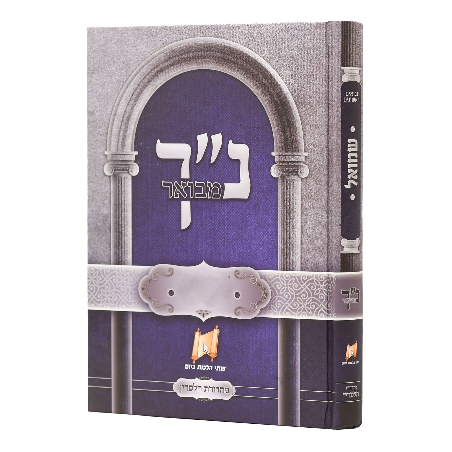 נ"ך מבואר - מהדורת הלפרין
