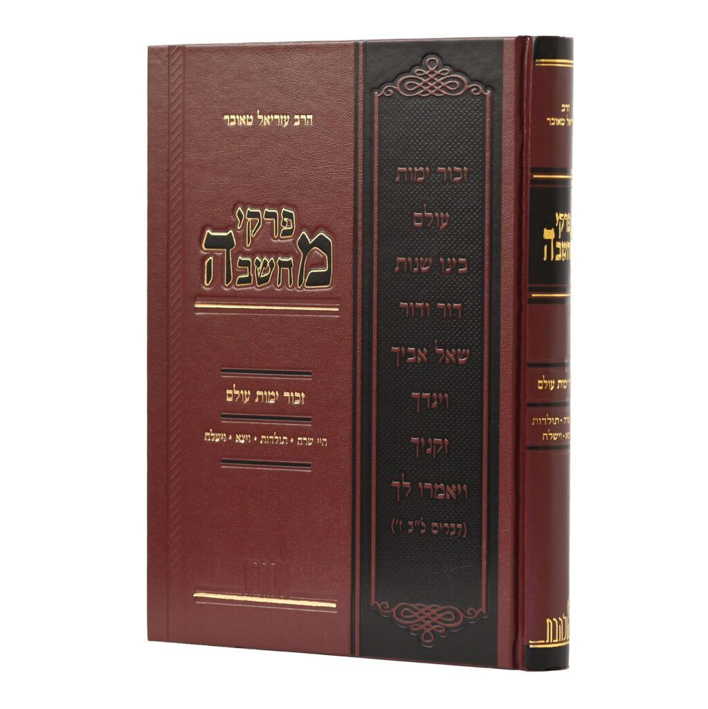 פרקי מחשבה - הרב עזריאל טאובר