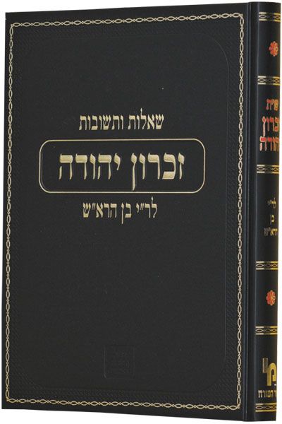 שו"ת זכרון יהודה - לר"י בן הרא"ש