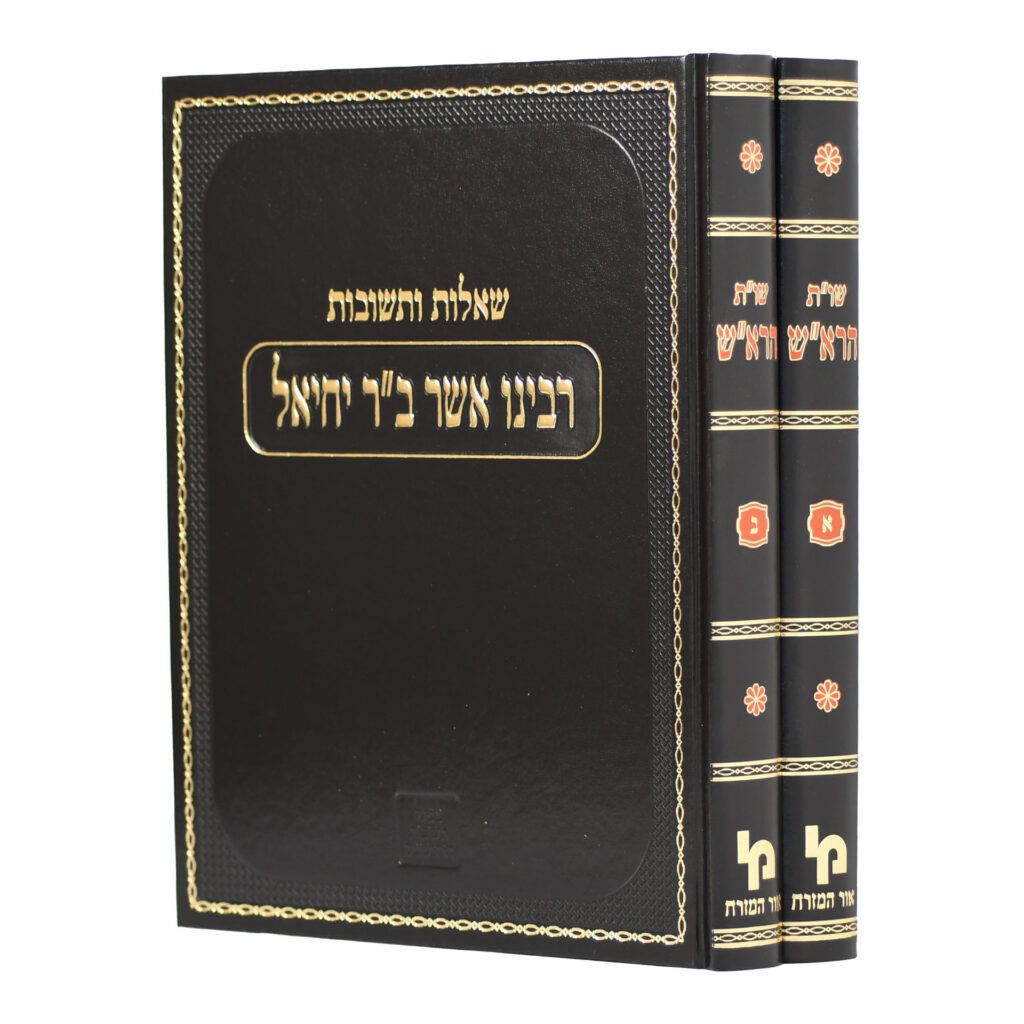 שו"ת הרא"ש - מהדורה מחודשת ב' כרכים - מכון ירושלים