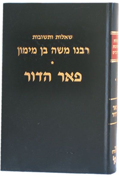 שו"ת הרמב"ם פאר הדור - מכון ירושלים