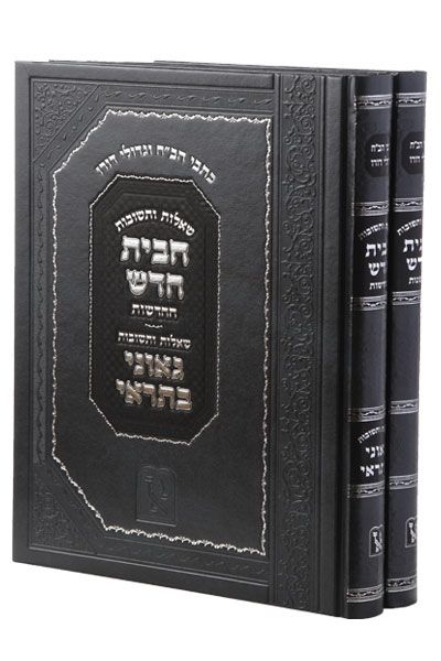 שו"ת הב"ח חלק א' וב' - מהדורה בינונית