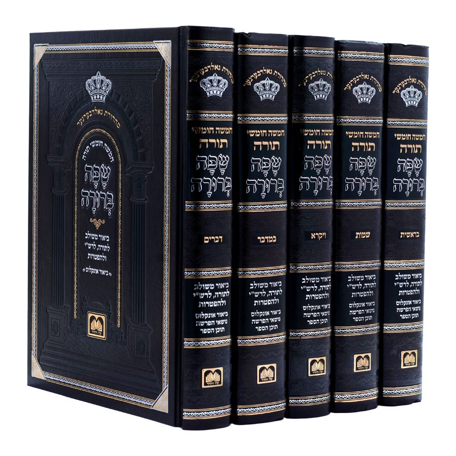 חומש המבואר - שפה ברורה