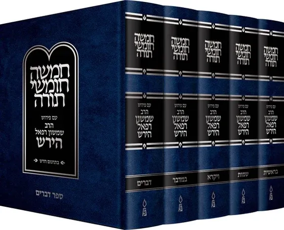 חומש רש"ר הירש - בתרגום חדש