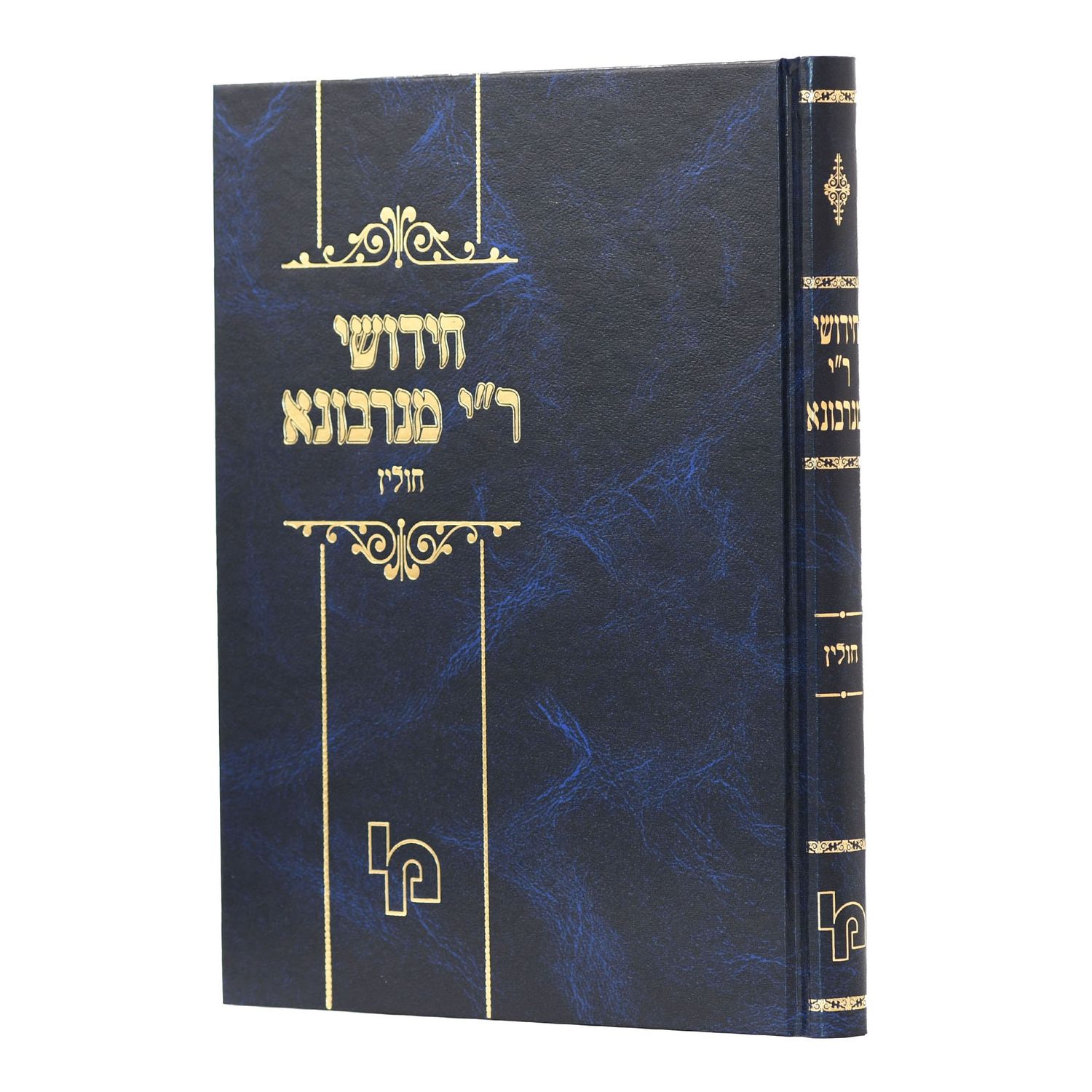 חידושי הר"י מנרבונא על מסכת חולין - מכון ירושלים
