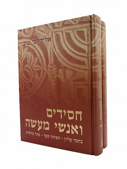 חסידים ואנשי מעשה