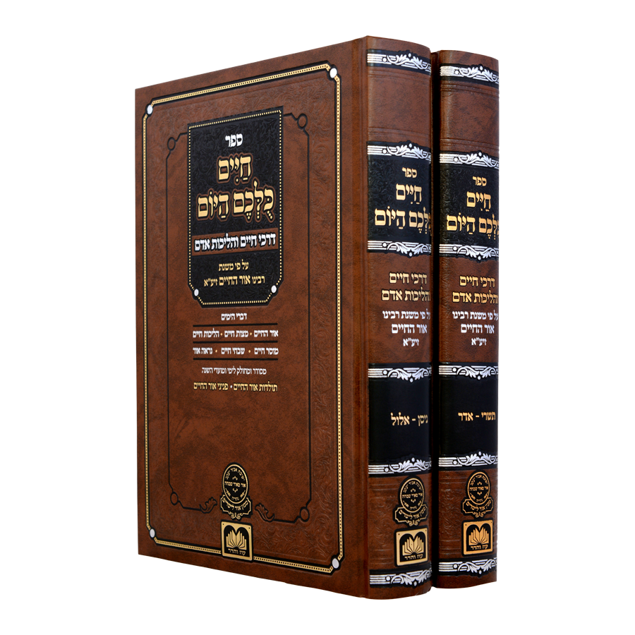 חיים כולכם היום - הנהגות במשנת האור החיים לחדשי השנה