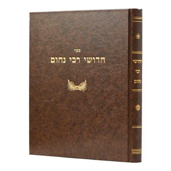 חידושי ר' נחום על הש"ס