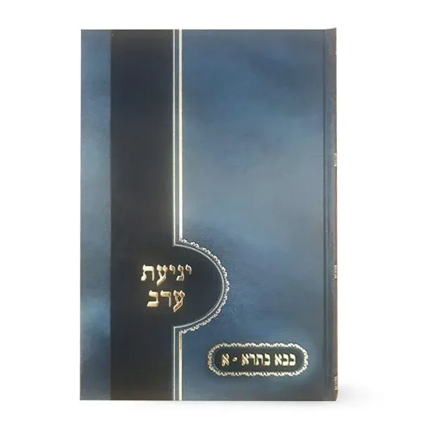 יגיעת ערב על הש"ס