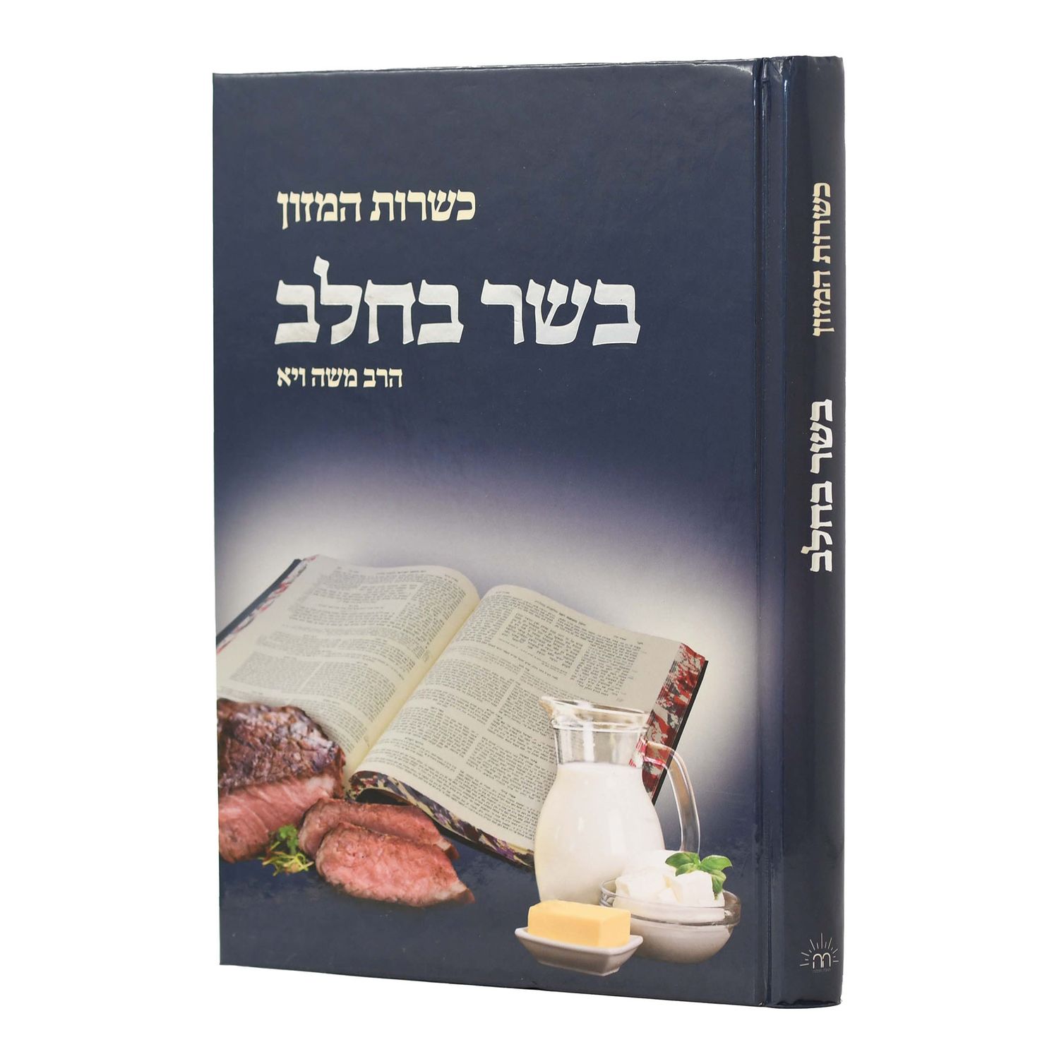 כשרות המזון - הרב משה ויא שליט"א, חלק: בשר בחלב