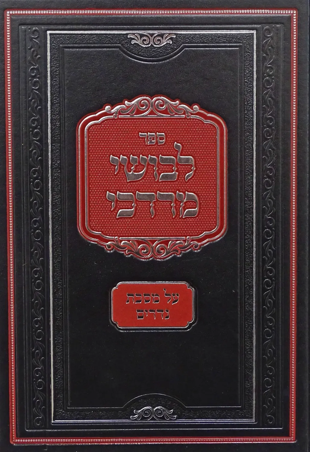 לבוש מרדכי על מסכת נדרים - הגה"ק ווינקלער