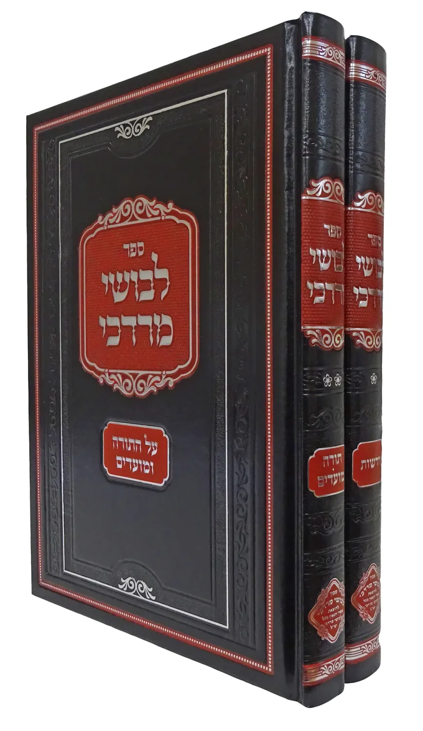 לבושי מרדכי - תורה מועדים ודרשות - ב"כ