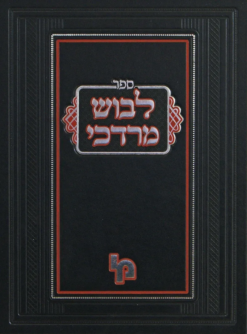 לבוש מרדכי על הש"ס