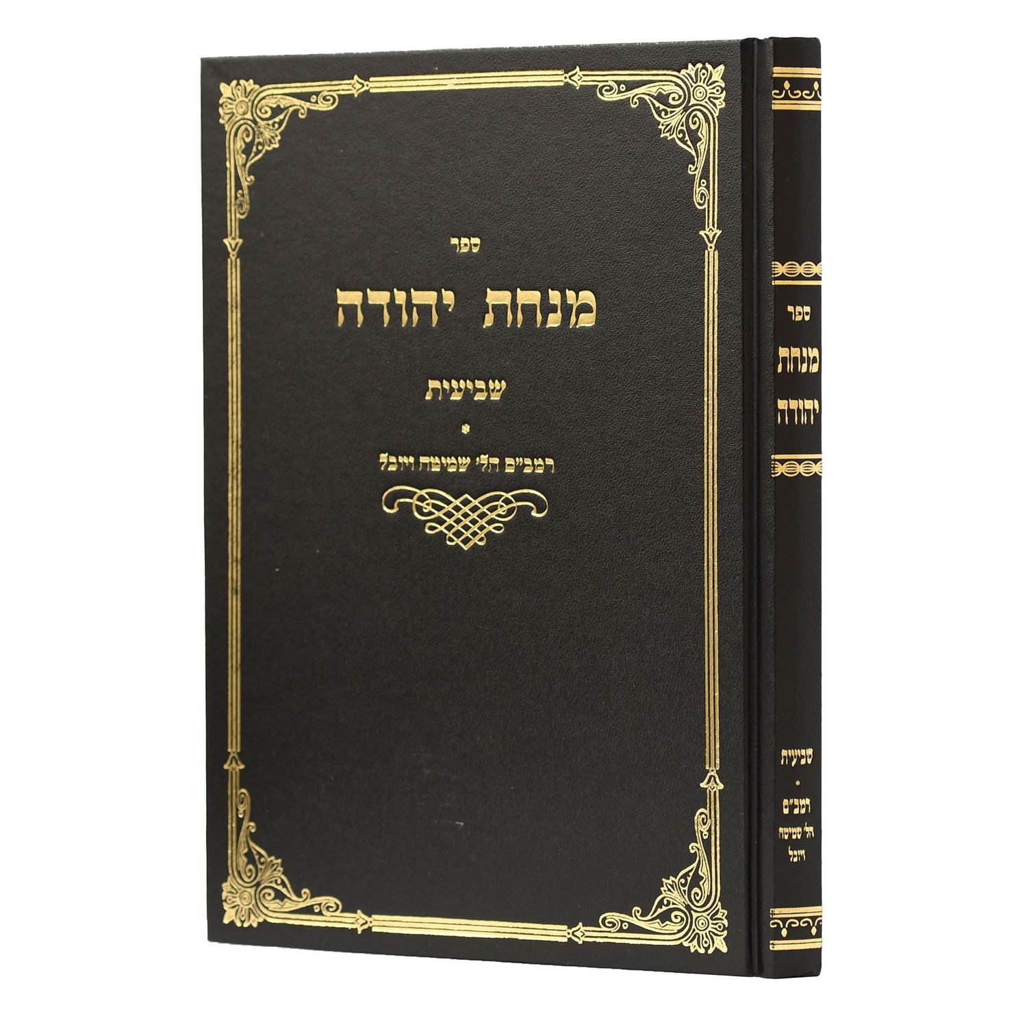 מנחת יהודה על הש"ס