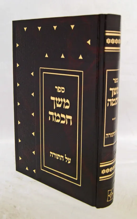 משך חכמה על התורה - יפה נוף