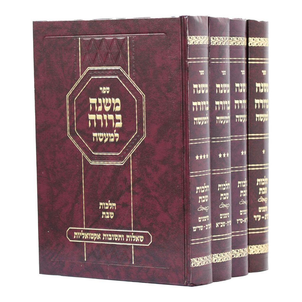משנה ברורה למעשה - הלכות שבת - שאלות ותשובות אקטואליות