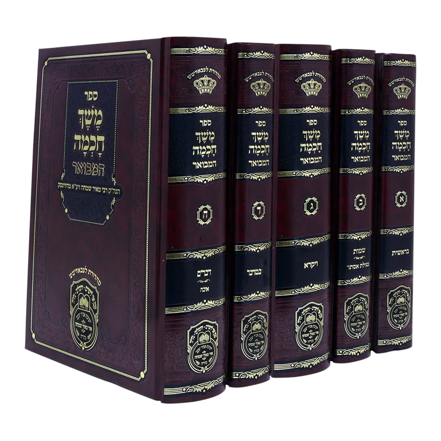 משך חכמה המבואר (5 כר') - עוז והדר