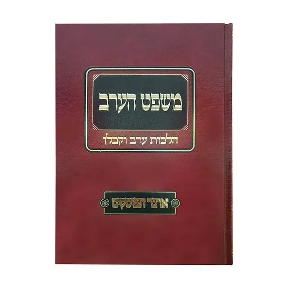 משפט הערב - על הלכות ערב קבלן
