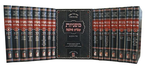 משניות עטרת שלמה - ק"א פירושים - סט ט"ז כרכים