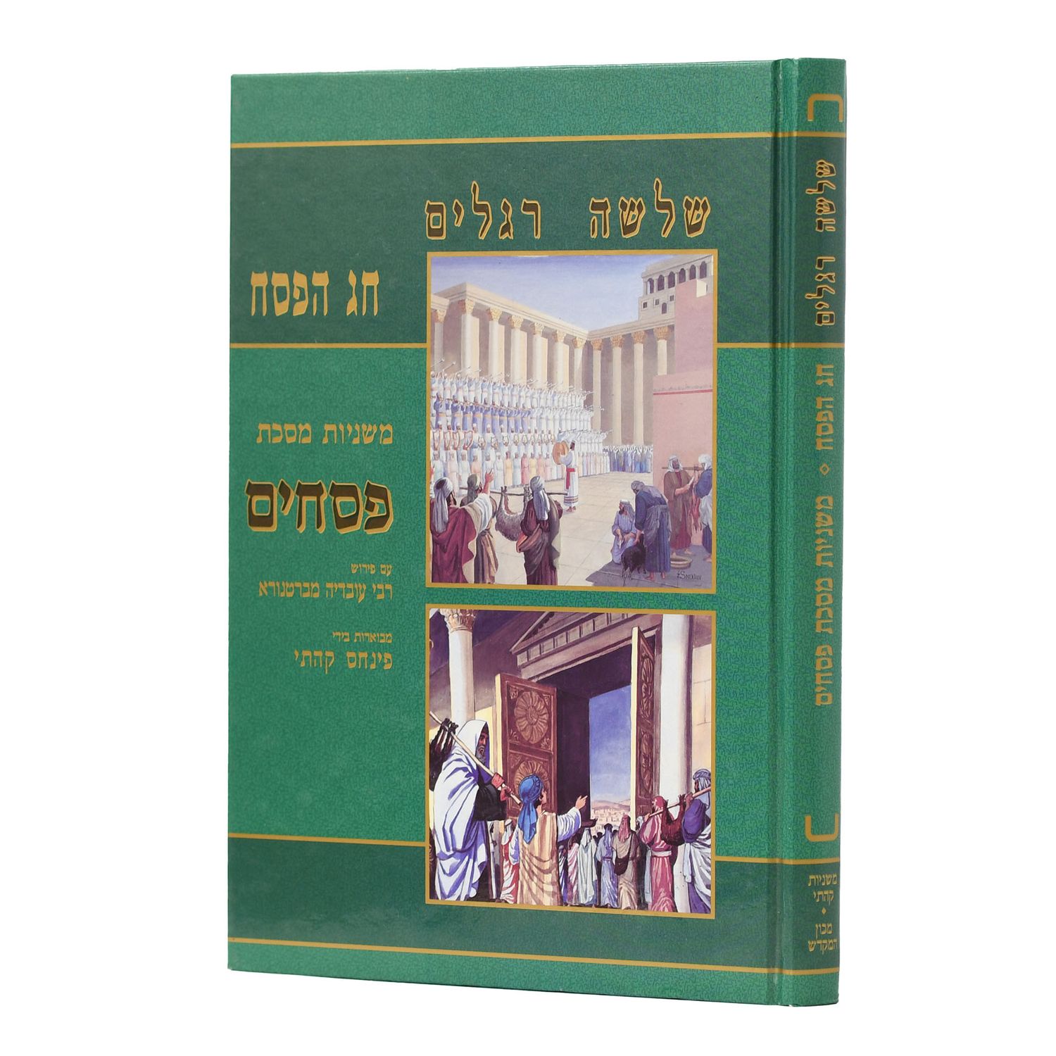 משניות קהתי - עם תמונות, חלק: פסחים