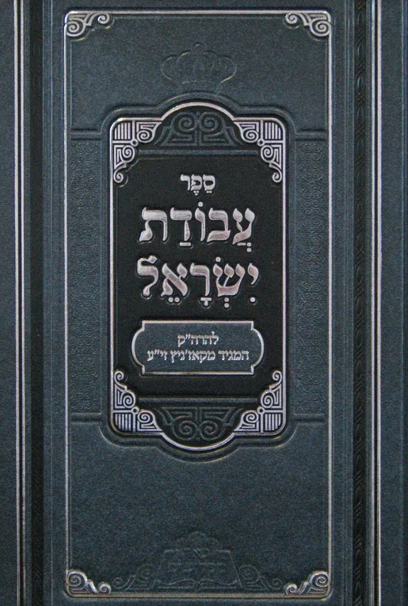 עבודת ישראל - פאר מקדושים