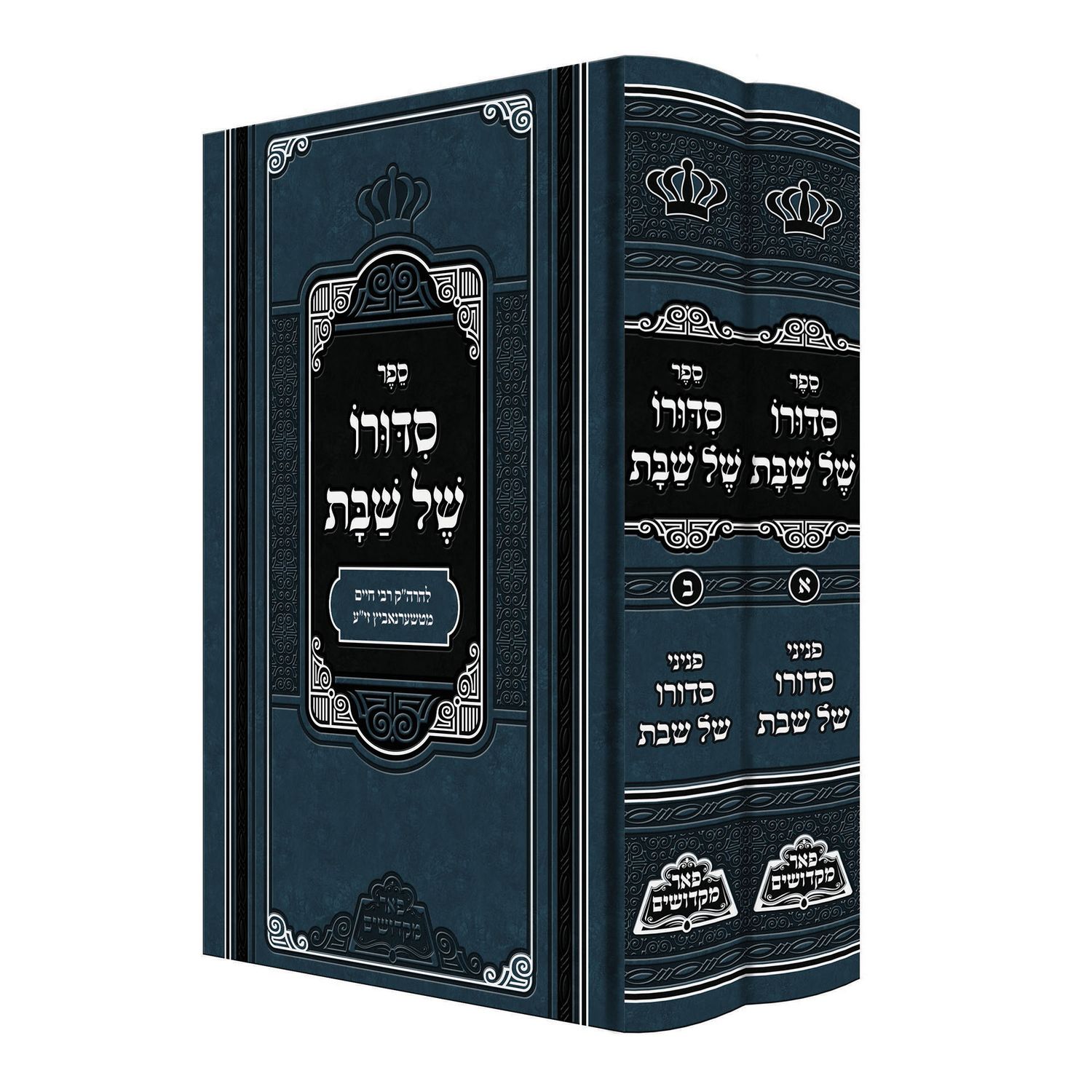סידורו של שבת - ב"כ - פאר מקדושים