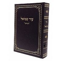 עזר שמואל על הש"ס