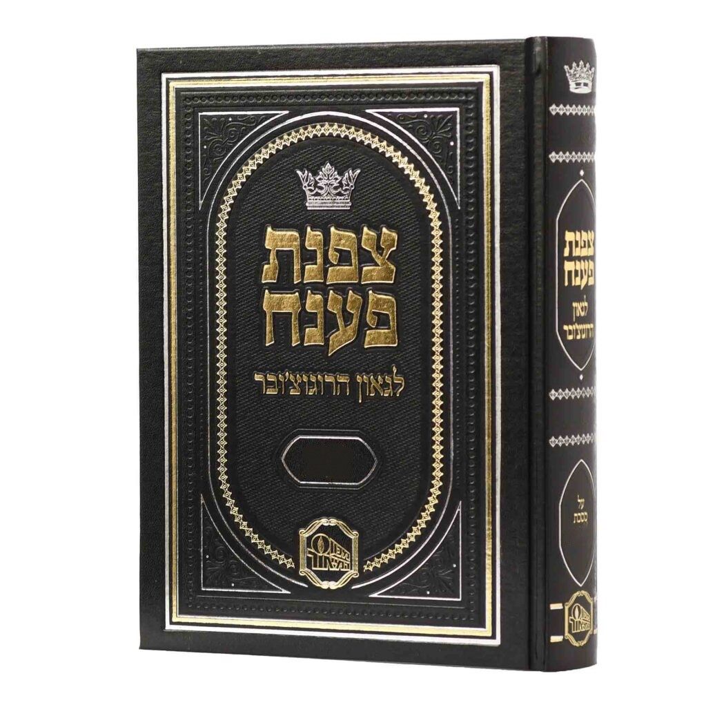 צפנת פענח על הש"ס - מכון המאור