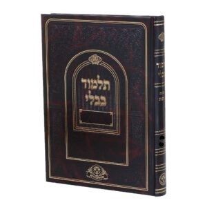 ש"ס וגשל, Size: גדול (31 ס"מ - נהרדעא), חלק: ברכות