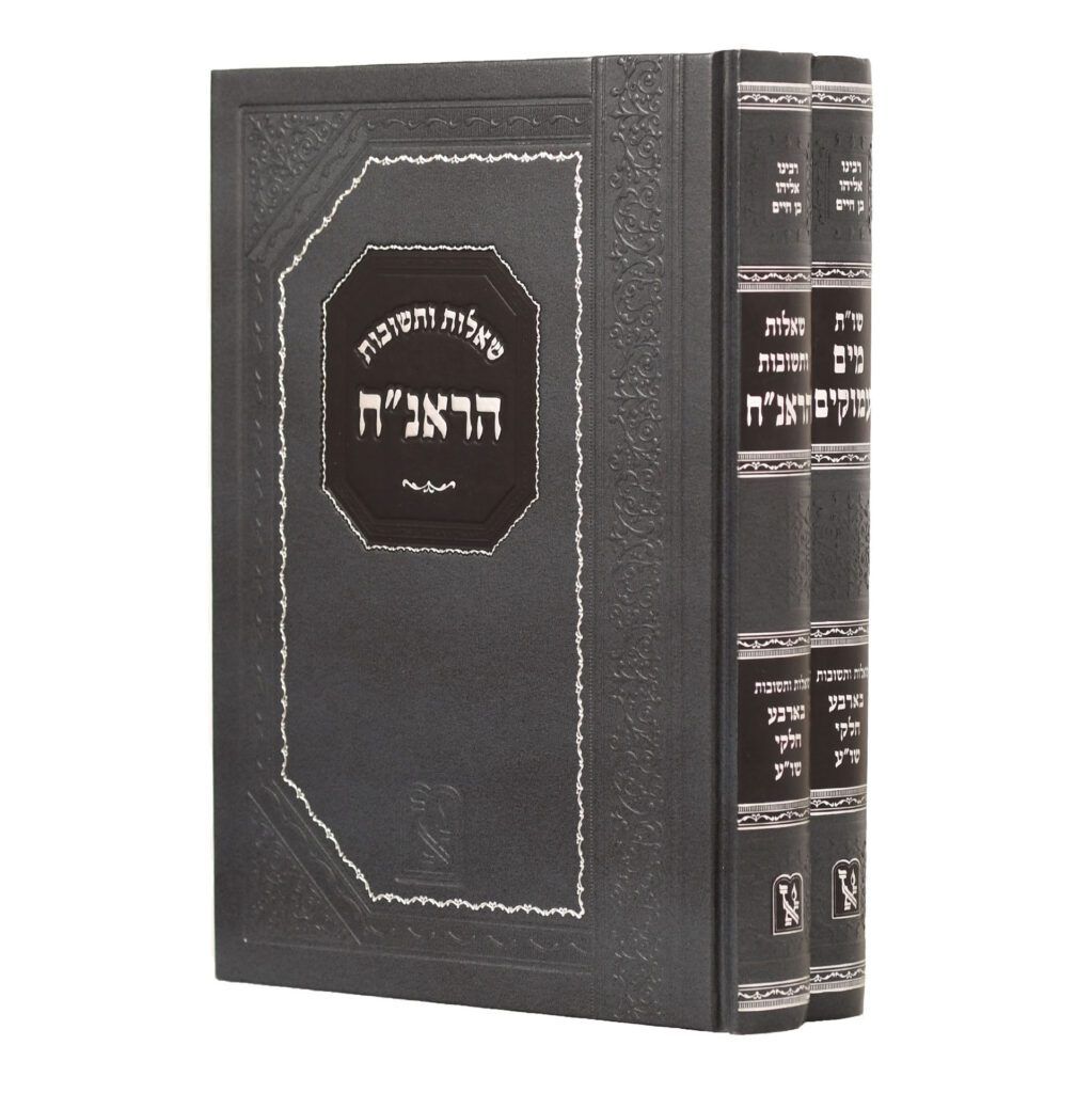שו"ת הראנ"ח - שו"ת מים עמוקים ב' כרכים - בינוני