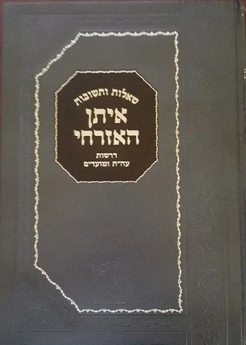 שו"ת איתן האזרחי