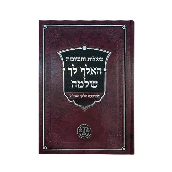 שו"ת האלף לך שלמה - וגשל