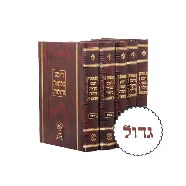 מקראות גדולות "זכר חנוך" - סט ה"כ