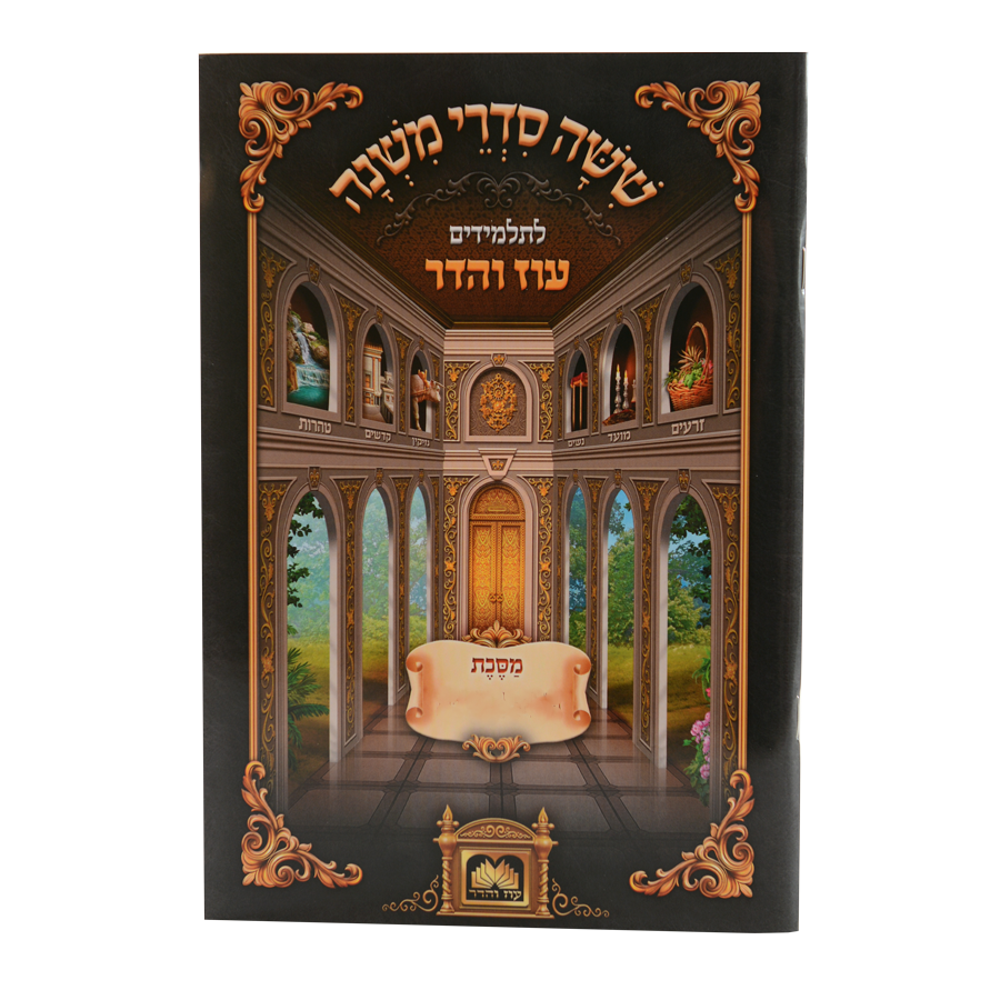 משניות לתלמידים עם איורים - לימנציה כריכה רכה - עוז והדר