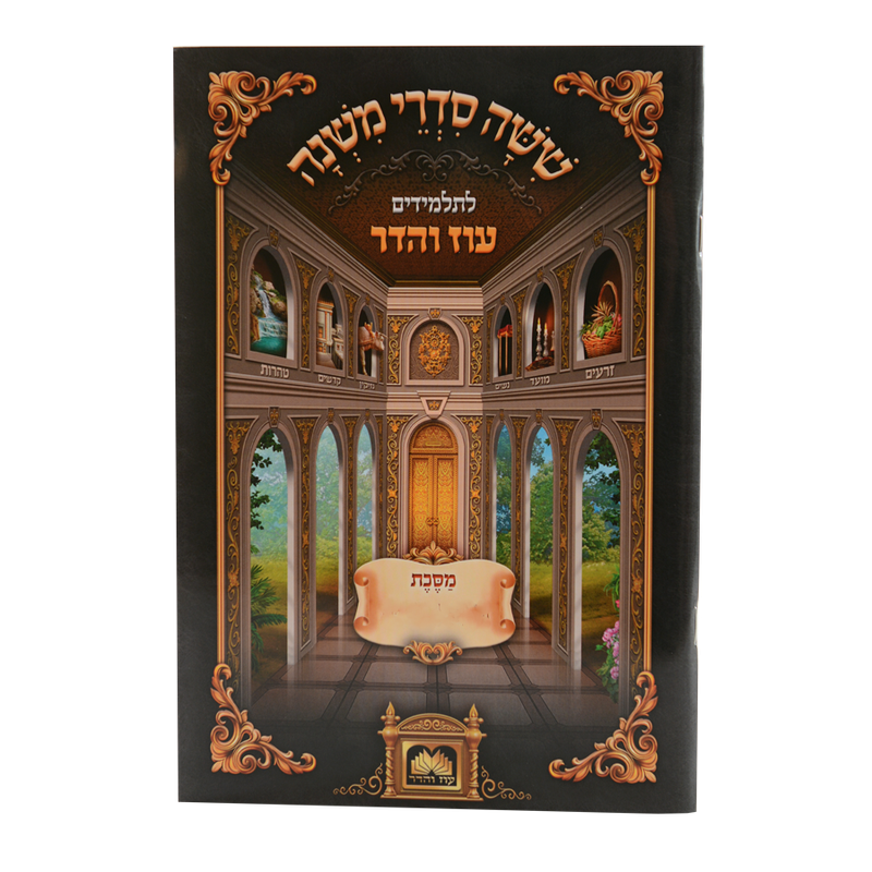 משניות לתלמידים