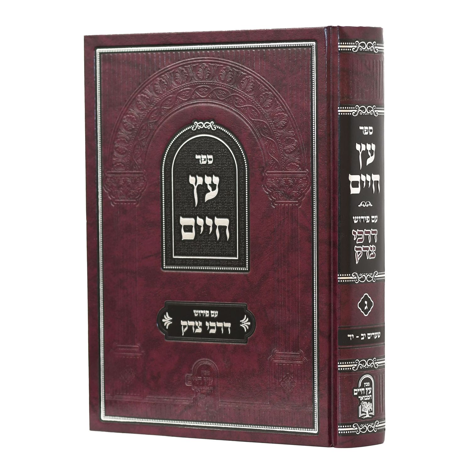 עץ חיים - עם פירוש דרכי צדק